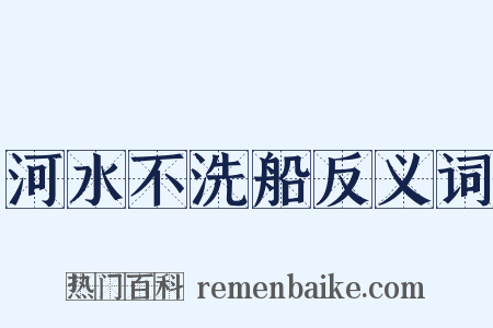 河水不洗船反义词是什么意思的图片